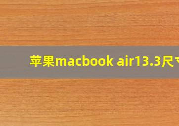 苹果macbook air13.3尺寸